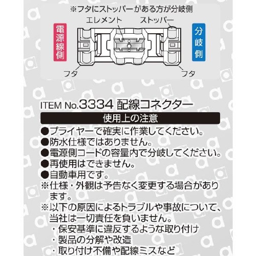 配線コネクター 3334