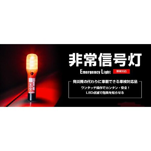 マグネット付き非常信号灯 6904