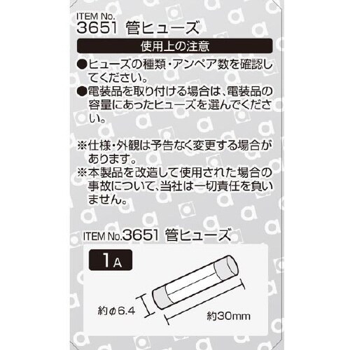 管ヒューズ 3651