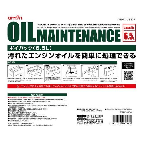 オイル交換用 新型ポイパック 8815