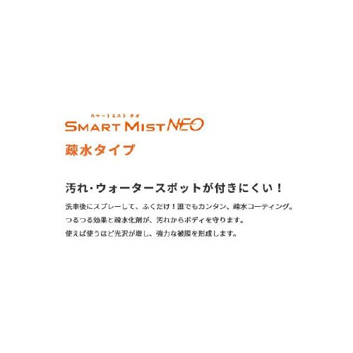 コーティング剤 SMART MIST NEO