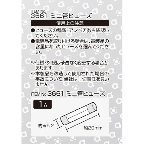 ミニ管ヒューズ 3661