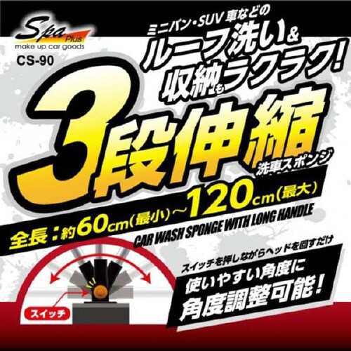 3段伸縮洗車スポンジ CS−90
