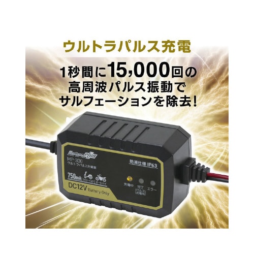 ウルトラパルスバッテリー充電器 バイク用
