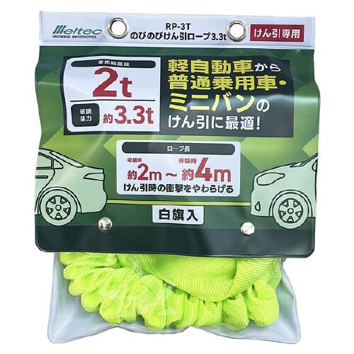 のびのびけん引ロープ RP−3T