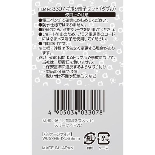 ギボシ端子セット 3307