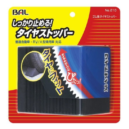 タイヤストッパ− ゴム製 210