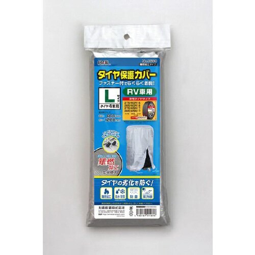 タイヤ保護カバーL 難燃加工タイプ 1569