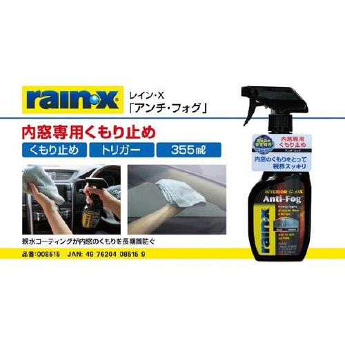 くもり止め アンチフォグ 008515
