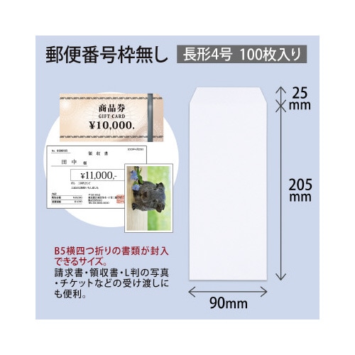 封筒ホワイト封筒80長4郵便枠無100枚入