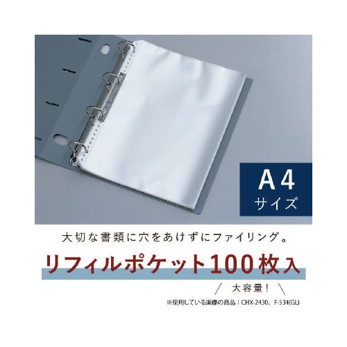 リフィルポケット A4−S 100枚入