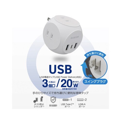 USBタップ 球体 C×1+A×2 AC×3 白