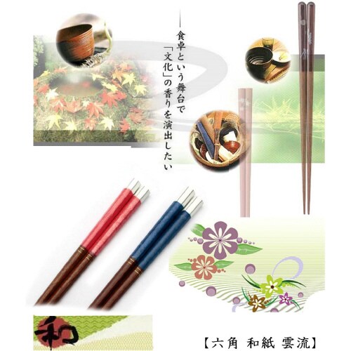 六角 塗り箸 23cm×2