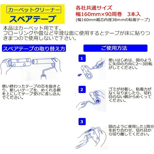カーペットクリーナー スペアテープ 3本入×4