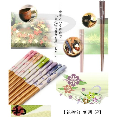 箸 客用 5膳セット 花御前×2