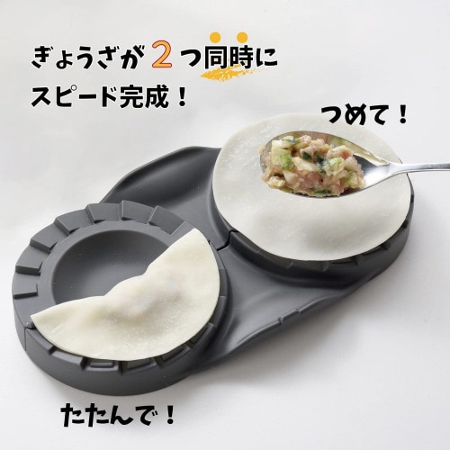 2つ同時に餃子を包める 餃子型×3