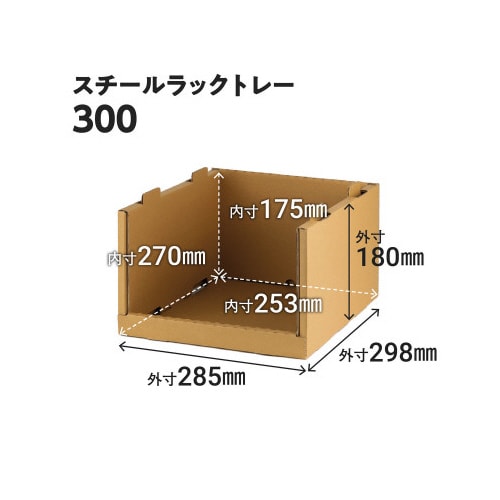 スチールラックトレー300 8個セット クラフト