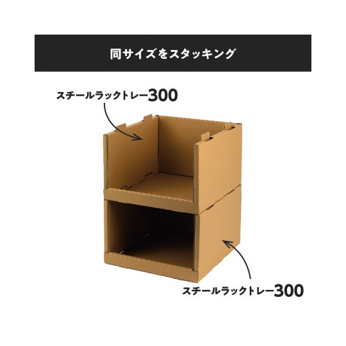 スチールラックトレー300 8個セット クラフト
