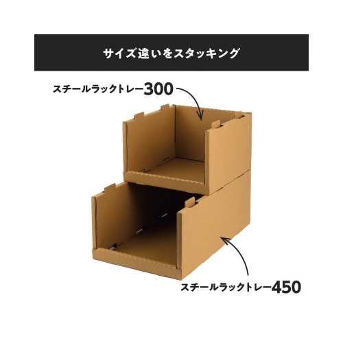 スチールラックトレー300 8個セット クラフト