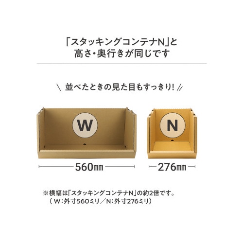 スタッキングコンテナW 4個セット クラフト