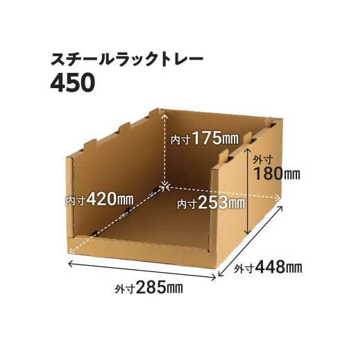 スチールラックトレー450 8個セット クラフト