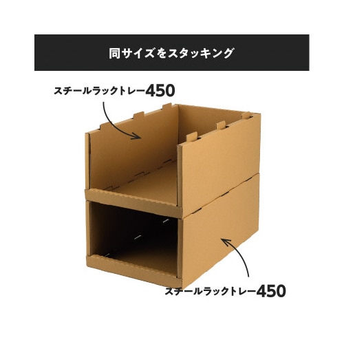 スチールラックトレー450 8個セット クラフト