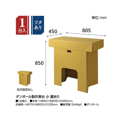 ダンボール製作業台 小 蓋あり