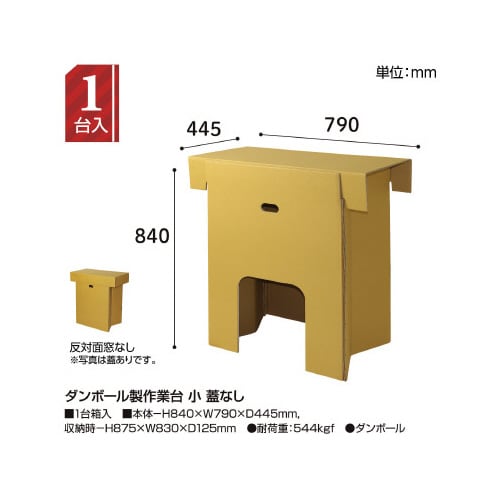 ダンボール製作業台 小 蓋なし