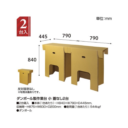 ダンボール製作業台 小 蓋なし2台