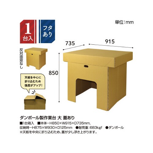 ダンボール製作業台 大 蓋あり