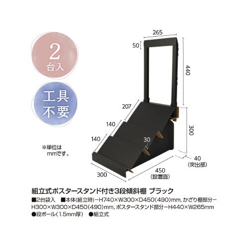 組立式ポスタースタンド付き3段傾斜棚 ブラック