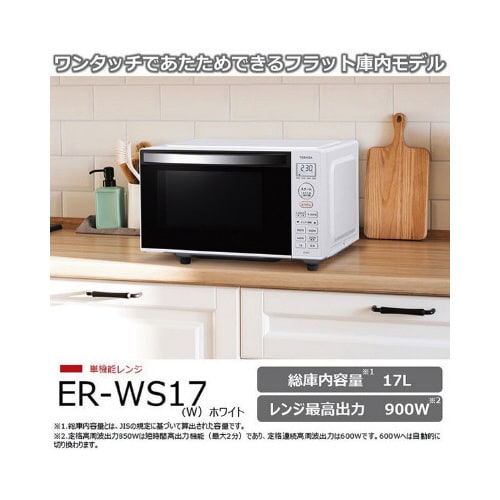 単機能レンジ17Lフラットタイプ