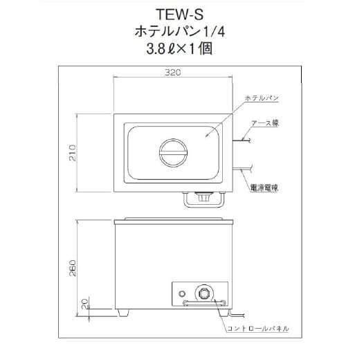 電気卓上ウォーマー(湯煎式) TEW−S型