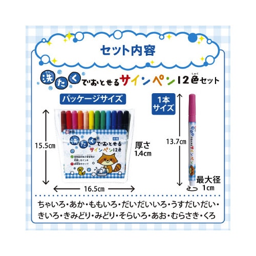 洗たくでおとせるサインペン12色