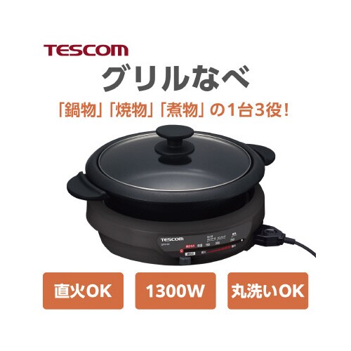 グリルなべ 3.4L 1300W 灰