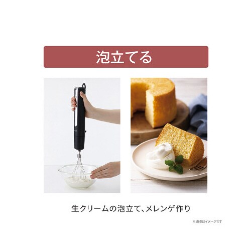 コードレスハンドブレンダー 黒