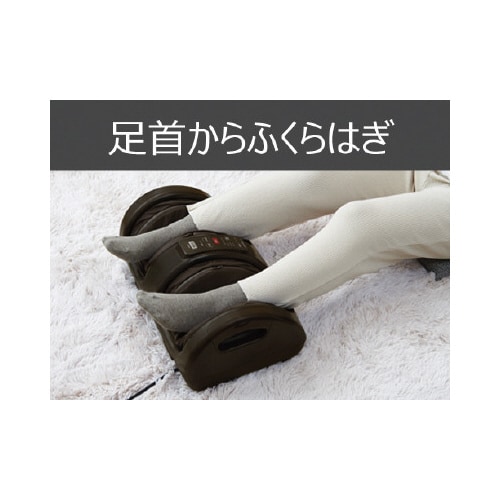 コンパクトフットマッサージャー 茶
