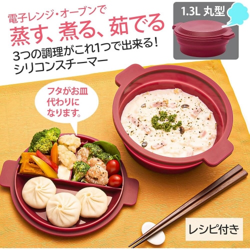 電子レンジ調理 丸型蒸し器 ワインレッド