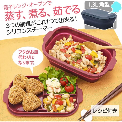 電子レンジ調理 角型蒸し器 ディープブルー