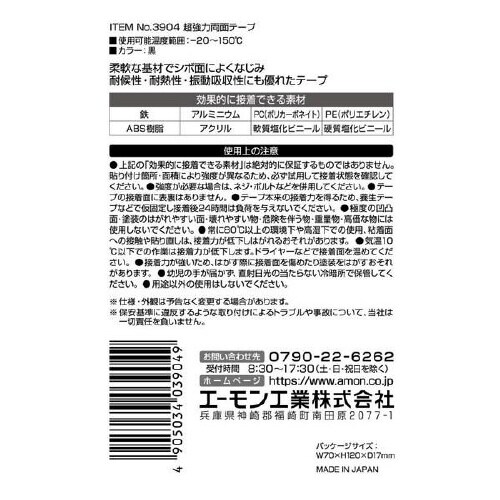 超強力両面テープ 車内用 黒色 3904