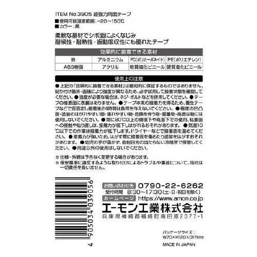 超強力両面テープ 車内用 黒色 3905