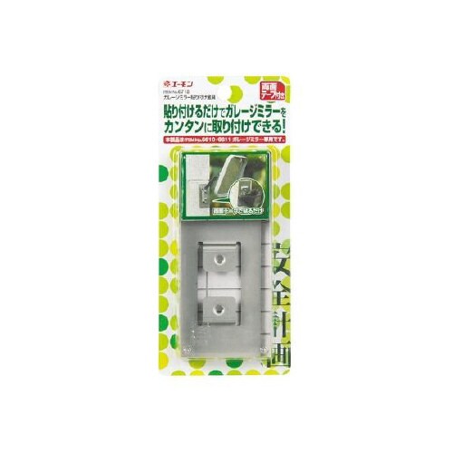 ガレージミラー貼り付け金具 6718