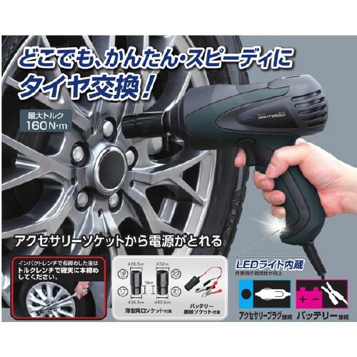 DC12V インパクトレンチ No.1310