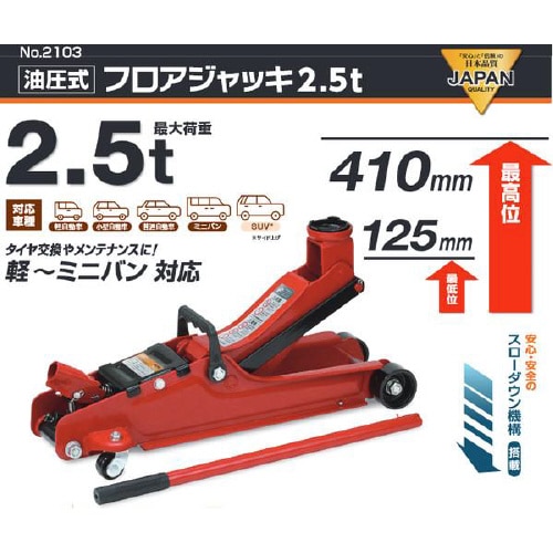 油圧式 フロアジャッキ 2.5t No.2103
