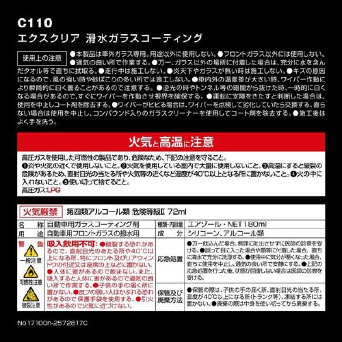 エクスクリア 滑水ガラスコーティング C110