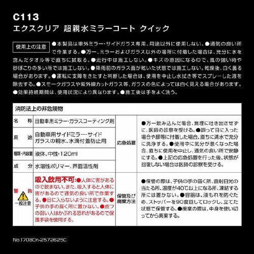 エクスクリア 超親水ミラーコート C113
