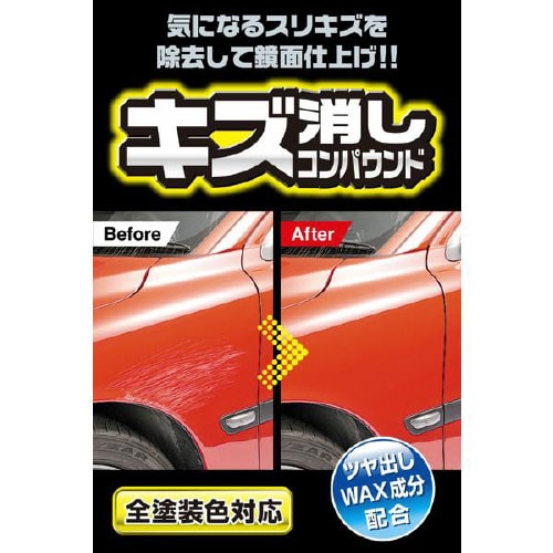 キズ消しコンパウンドセット全塗装色対応 C22