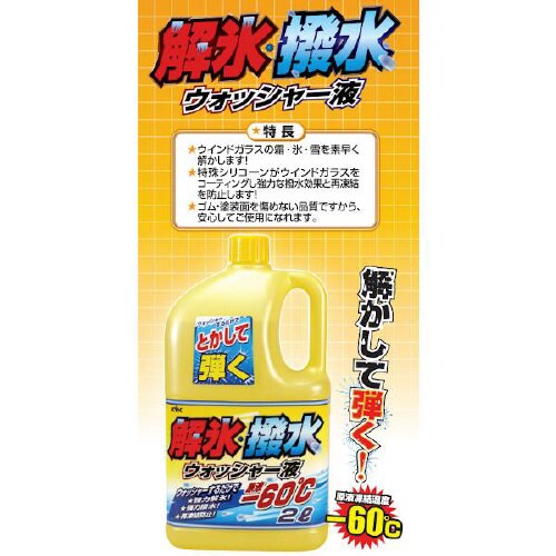解氷・撥水 ウォッシャー液(ー60℃)