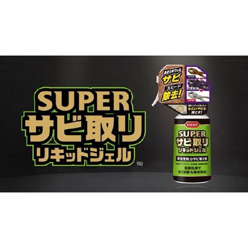 スーパーサビ取りリキッドジェル 3031