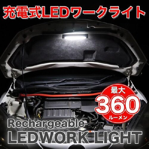 充電式 LEDワークライト 明るさ:最大360lm